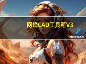 网蜂CAD工具箱 V3.052 官方版（网蜂CAD工具箱 V3.052 官方版功能简介）