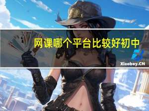 网课哪个平台比较好初中 - 快手作品点赞业务平台_酷狗卡盟平台自助下单