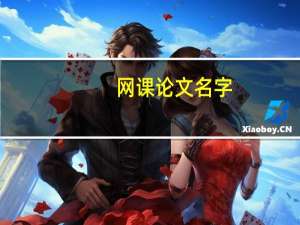 网课论文名字