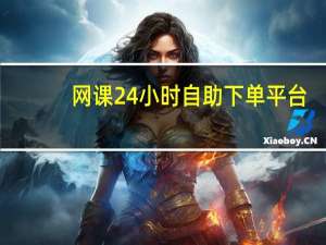 网课24小时自助下单平台 - 卡盟小号网 涨粉app