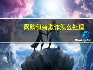 网购包装欺诈怎么处理