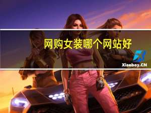 网购女装哪个网站好