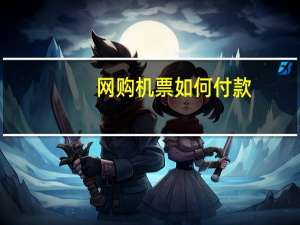 网购机票如何付款