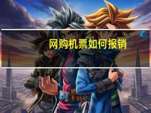 网购机票如何报销