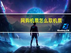 网购机票怎么取机票