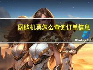网购机票怎么查询订单信息