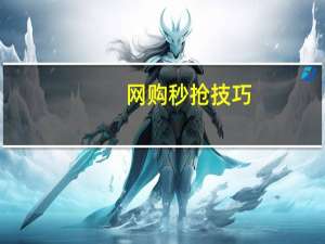 网购秒抢技巧（网购秒杀技巧）