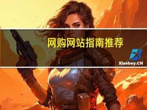 网购网站指南推荐（网购网站指南）