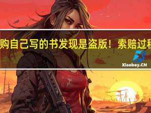 网购自己写的书发现是盗版！索赔过程太艰难...... 到底什么情况嘞