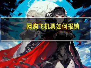 网购飞机票如何报销