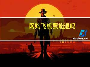 网购飞机票能退吗