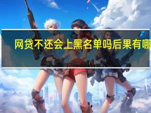 网贷不还会上黑名单吗 后果有哪些？