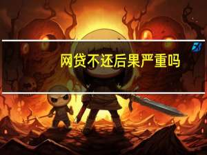 网贷不还后果严重吗