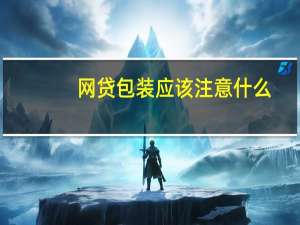 网贷包装应该注意什么