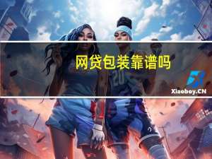 网贷包装靠谱吗