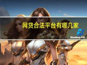 网贷合法平台有哪几家（网贷合法）