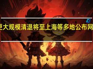 网贷平台更大规模清退将至 上海等多地公布网贷机构清退名单