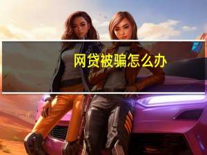 网贷被骗怎么办