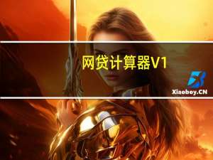 网贷计算器 V1.0 绿色免费版（网贷计算器 V1.0 绿色免费版功能简介）