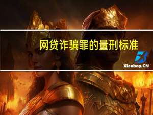网贷诈骗罪的量刑标准