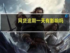 网贷逾期一天有影响吗