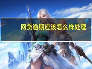 网贷逾期应该怎么样处理