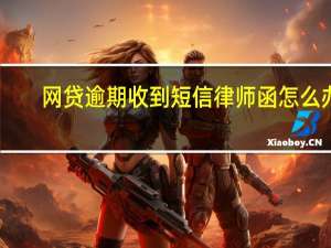网贷逾期收到短信律师函怎么办