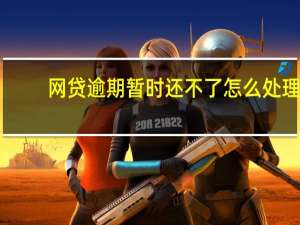 网贷逾期暂时还不了怎么处理