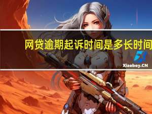 网贷逾期起诉时间是多长时间