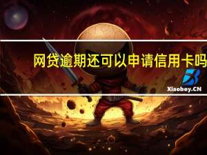 网贷逾期还可以申请信用卡吗