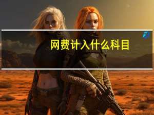 网费计入什么科目