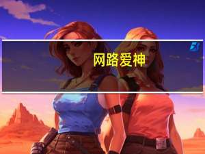 网路爱神（网路经纪人）