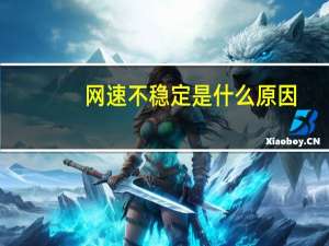 网速不稳定是什么原因