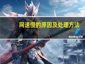 网速慢的原因及处理方法（网速慢的解决办法）