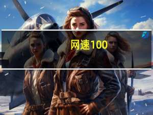 网速100.0mbps是多少（100.0mbps是什么意思）