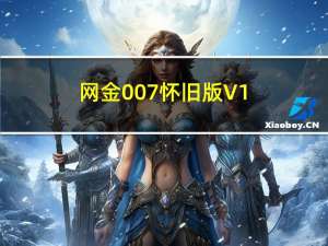 网金007怀旧版 V1.48 最新免费版（网金007怀旧版 V1.48 最新免费版功能简介）