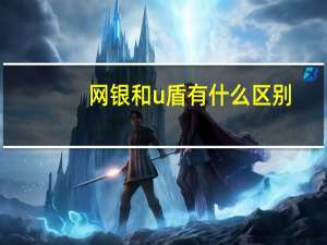 网银和u盾有什么区别
