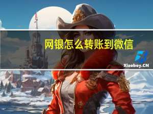 网银怎么转账到微信（网银怎么转账）