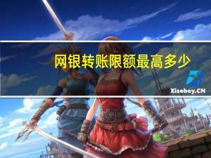 网银转账限额最高多少