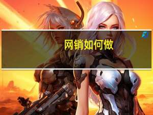 网销如何做，如何引流