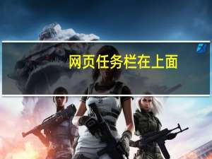 网页任务栏在上面（任务栏在上面）