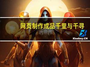 网页制作成品千里与千寻（网页制作成品）