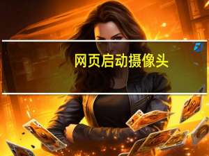 网页启动摄像头
