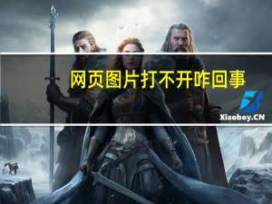网页图片打不开咋回事（网页图片打不开）