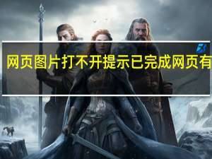 网页图片打不开 提示已完成网页有错误（网页图片打不开）