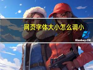 网页字体大小怎么调小（网页字体大小设置）