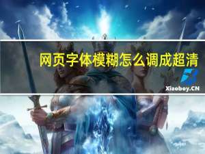 网页字体模糊怎么调成超清（网页字体模糊怎么调）