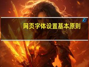网页字体设置基本原则（网页字体设置）