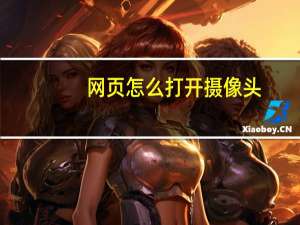 网页怎么打开摄像头