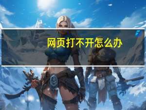 网页打不开怎么办（打不开网页怎么办）